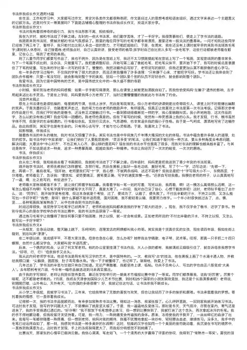 书法伴我成长作文通用15篇