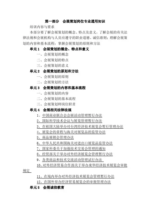 第一部分会展策划岗位专业通用知识