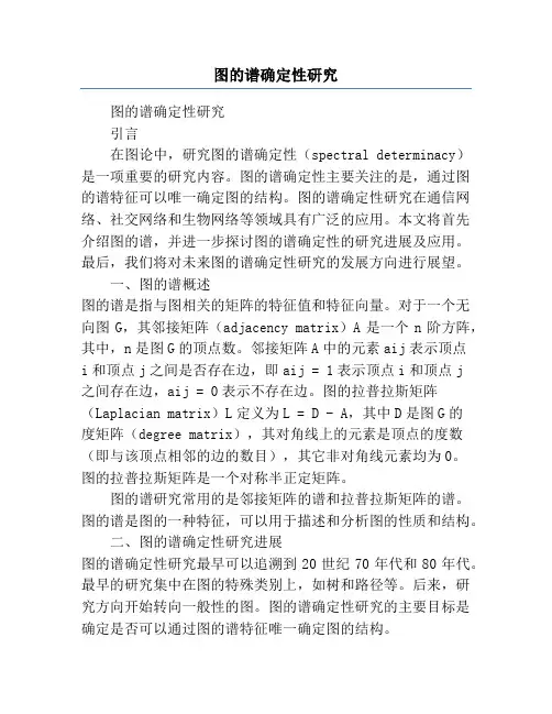 图的谱确定性研究