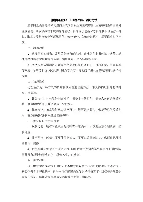 腰椎间盘脱出压迫神经疼,治疗方法