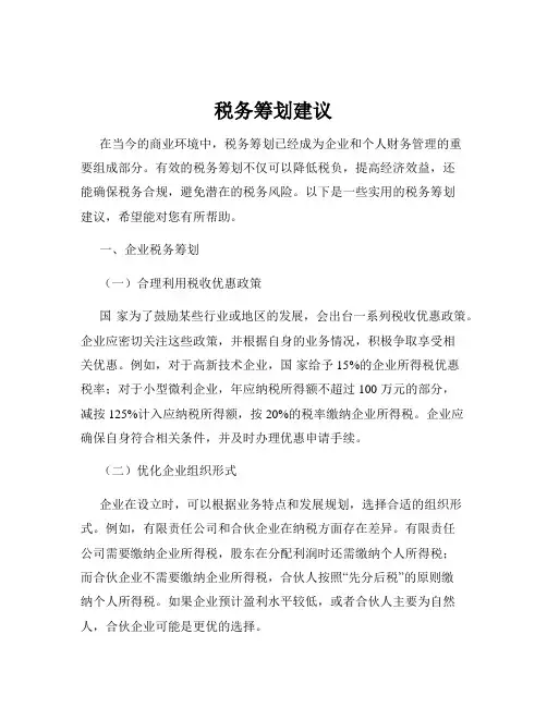 税务筹划建议