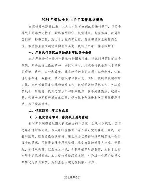 2024年部队士兵上半年工作总结模版（三篇）