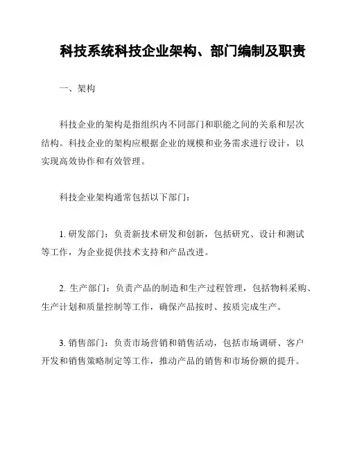 科技系统科技企业架构、部门编制及职责