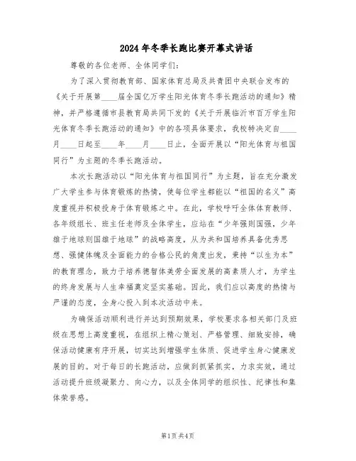 2024年冬季长跑比赛开幕式讲话（三篇）