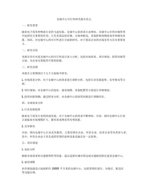 仓储中心可行性研究报告范文