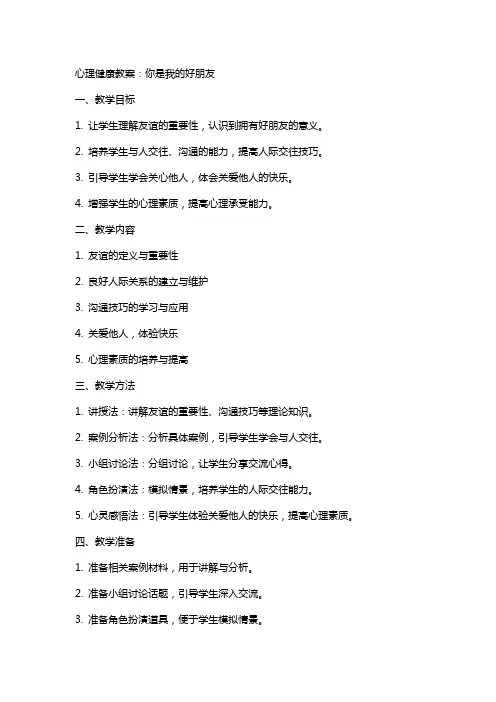 心理健康教案：你是我的好朋友