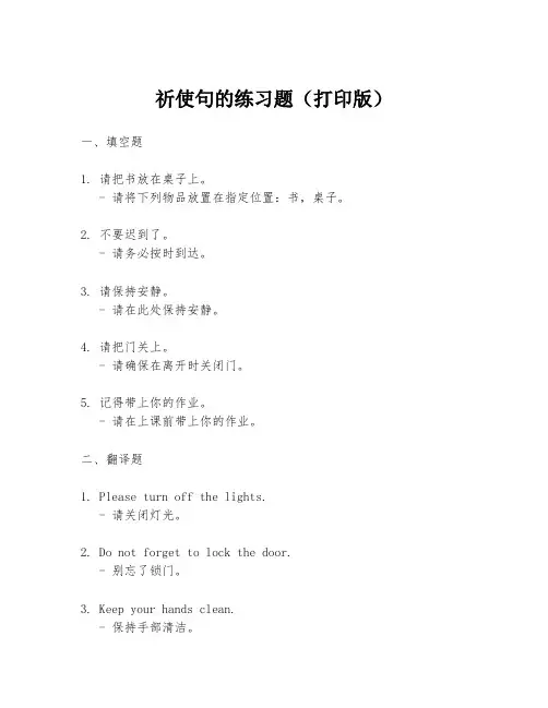 祈使句的练习题(打印版)
