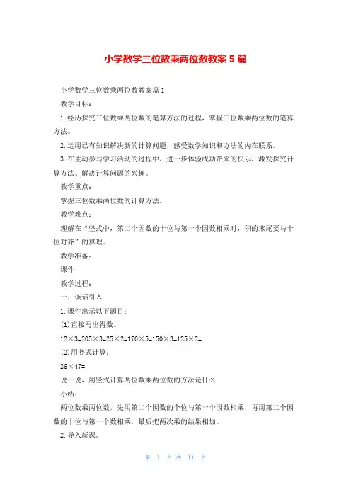 小学数学三位数乘两位数教案5篇