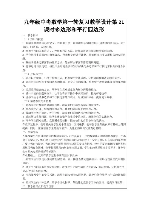 九年级中考数学第一轮复习教学设计第21课时多边形和平行四边形