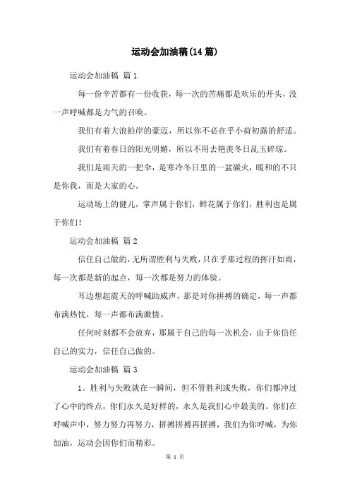 运动会加油稿(14篇)