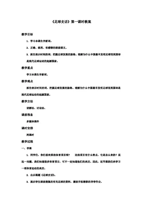 最新审定北师大版小学语文六年级上册《足球史话》第一课时优质课教学设计(精编)