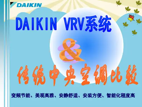 【优】大金VRV和中央空调水系统比较最全PPT