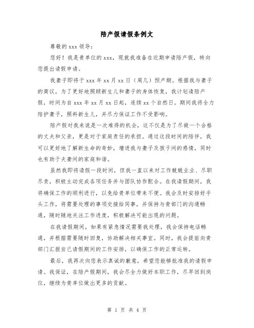 陪产假请假条例文（三篇）