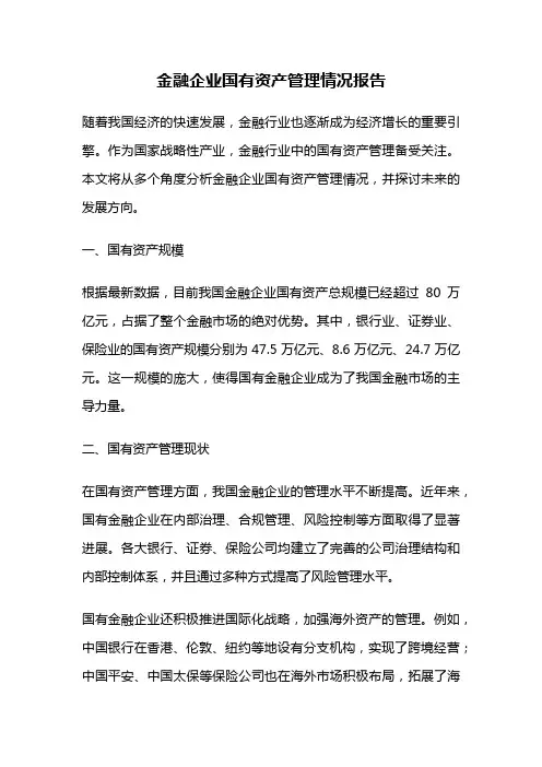 金融企业国有资产管理情况报告