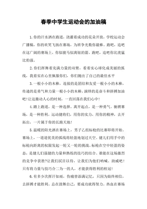 春季中学生运动会的加油稿