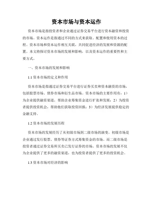 资本市场与资本运作