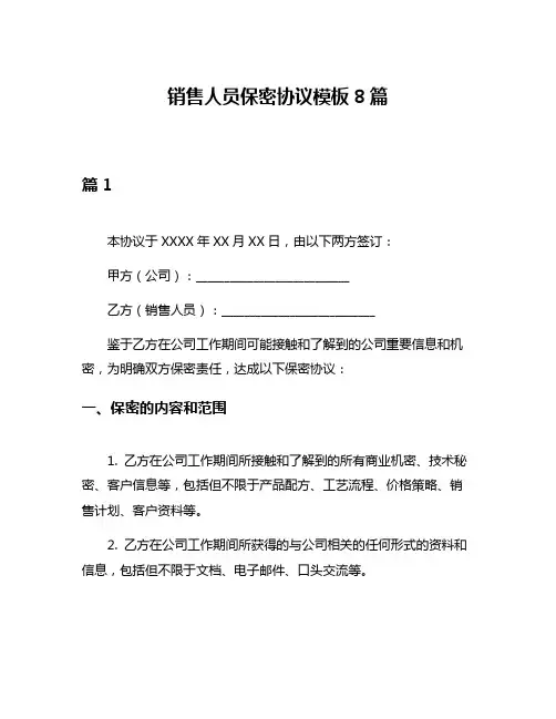 销售人员保密协议模板8篇