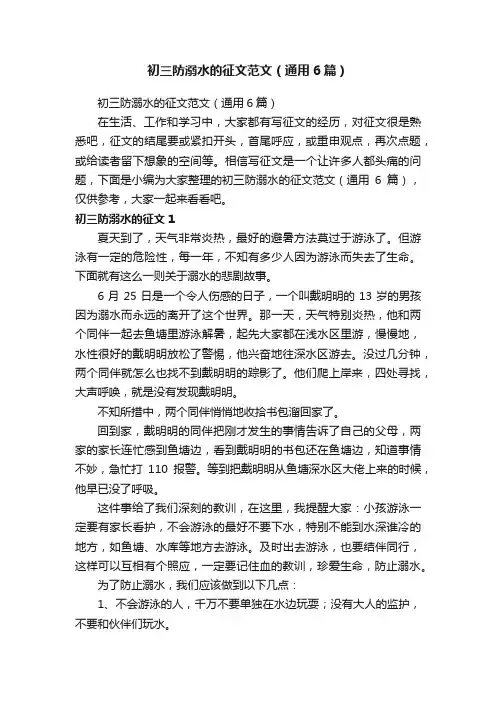 初三防溺水的征文范文（通用6篇）