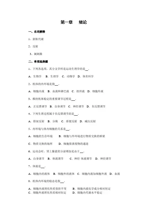 (完整版)人体生理学各章节复习题及答案