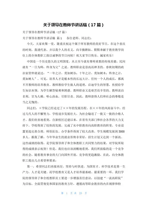 关于领导在教师节讲话稿(17篇)