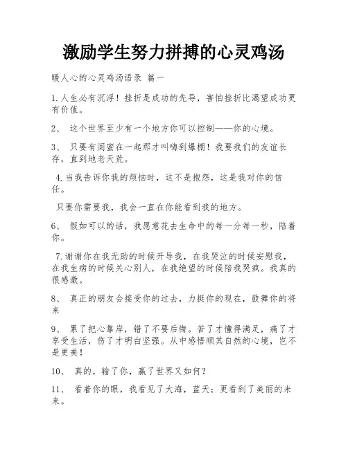 激励学生努力拼搏的心灵鸡汤