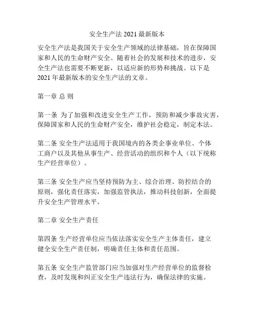 安全生产法2021最新版本