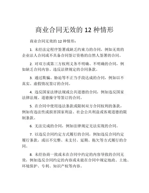 商业合同无效的12种情形