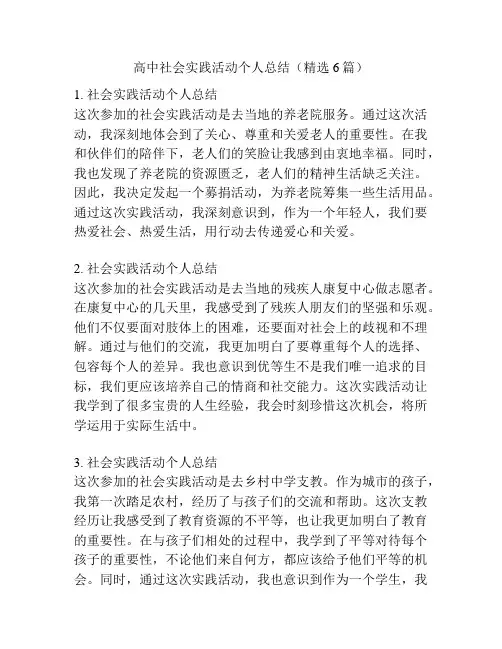 高中社会实践活动个人总结(精选6篇)