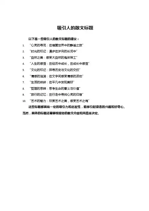 吸引人的散文标题