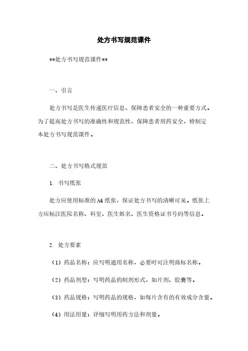 处方书写规范课件