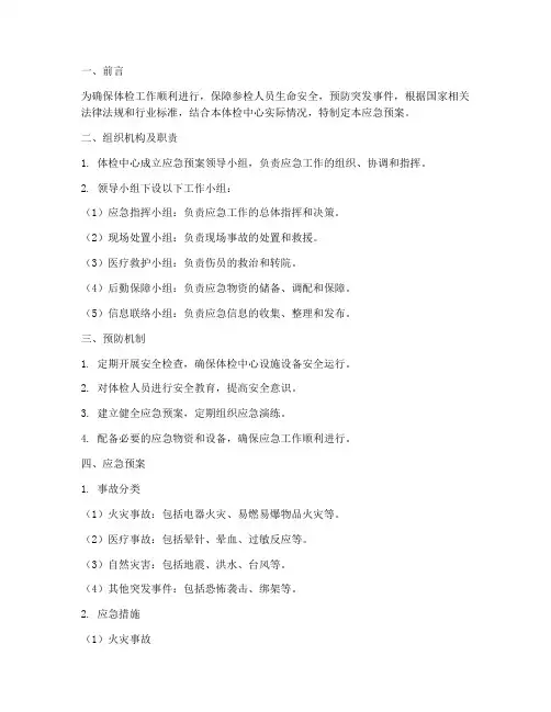 体检的应急预案