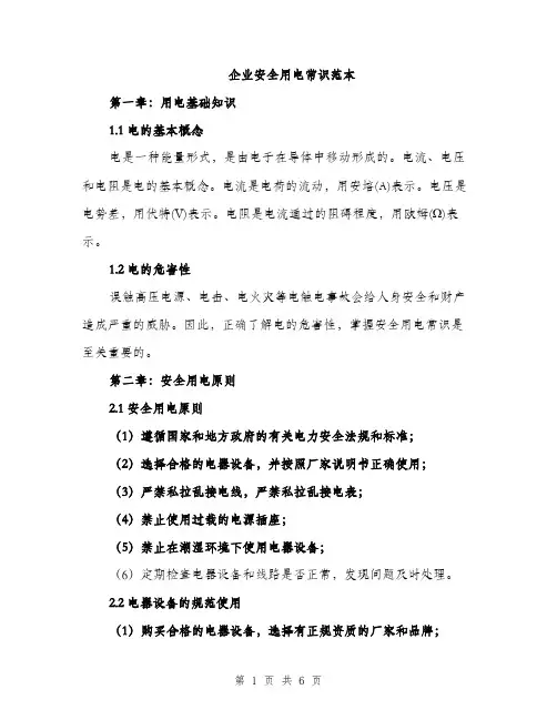 企业安全用电常识范本(二篇)