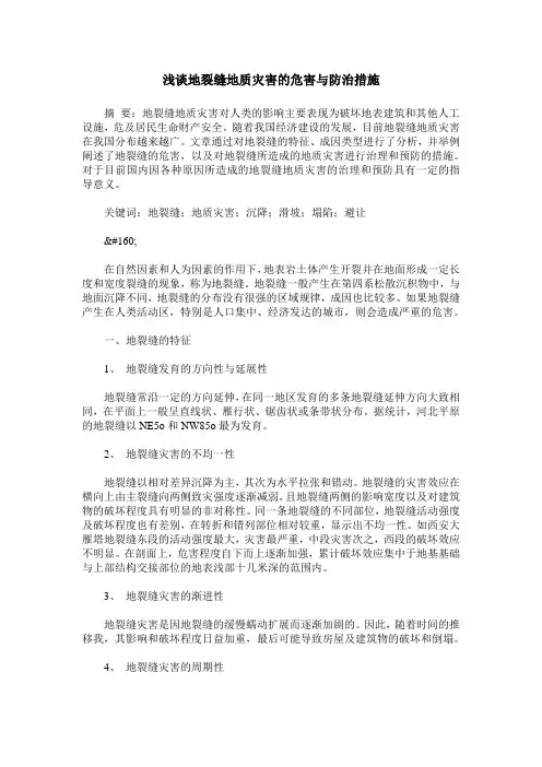 浅谈地裂缝地质灾害的危害与防治措施