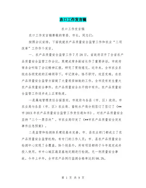 农口工作发言稿