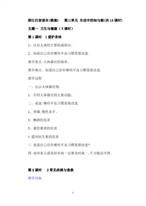 浙江扫盲读本(常识教案)第三单元 生活中的知与能