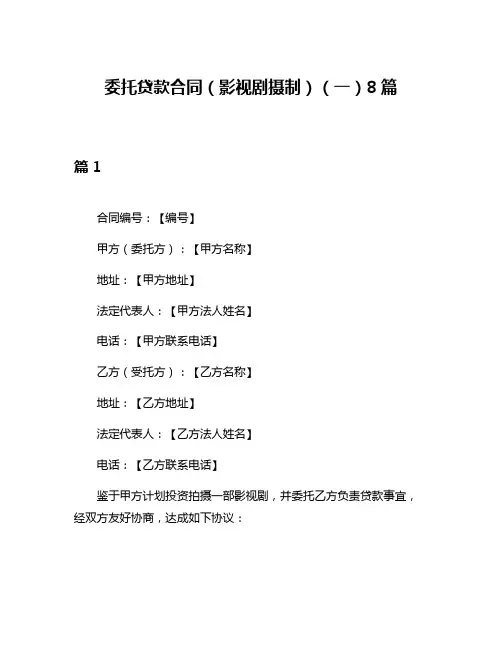 委托贷款合同(影视剧摄制)(一)8篇