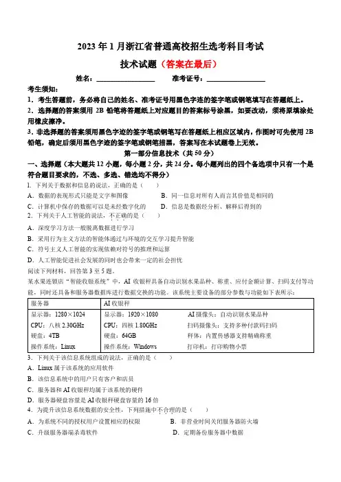2023年1月浙江省普通高校招生选考信息技术试题及答案