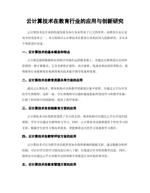 云计算技术在教育行业的应用与创新研究
