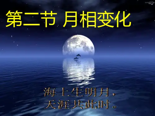 月相变化资料PPT课件