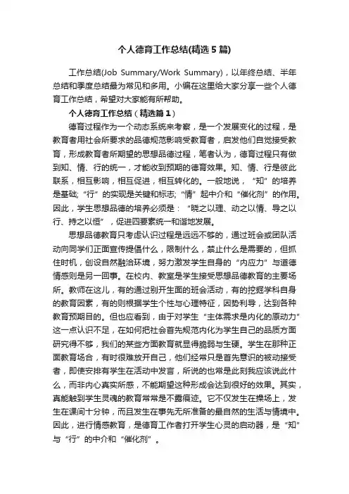 个人德育工作总结（精选5篇）
