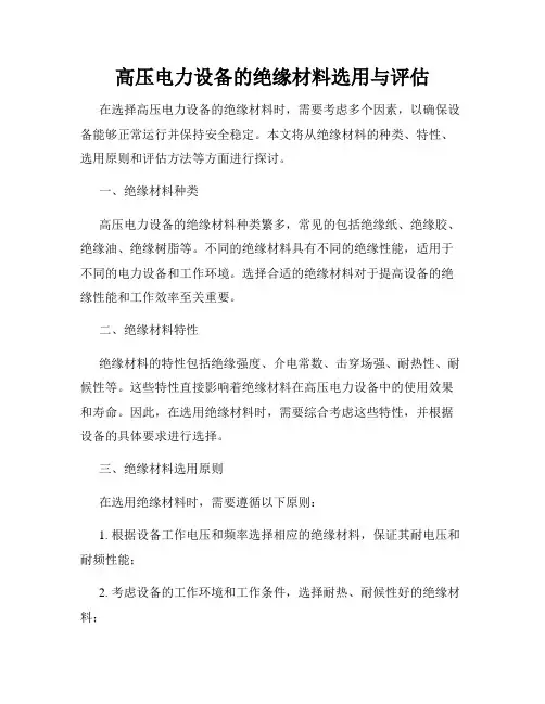 高压电力设备的绝缘材料选用与评估