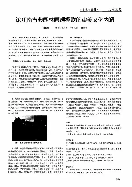 论江南古典园林匾额楹联的审美文化内涵
