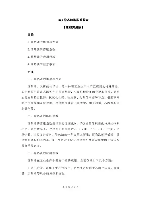320导热油膨胀系数表