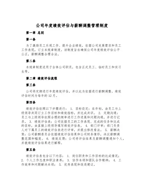 公司年度绩效评估与薪酬调整管理制度