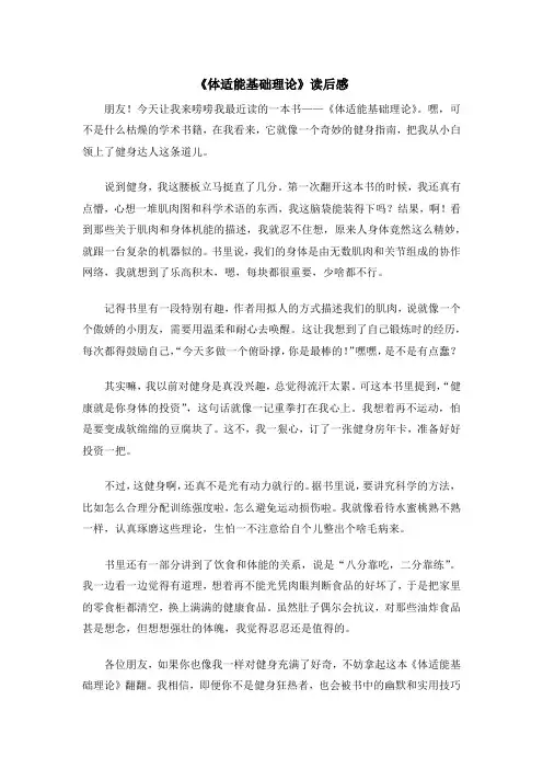 《体适能基础理论》读后感