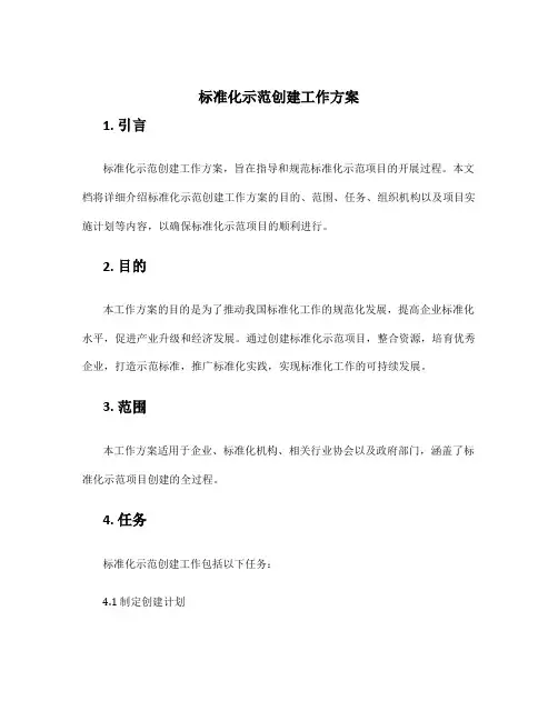 标准化示范创建工作方案