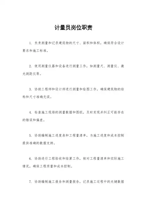 计量员岗位职责