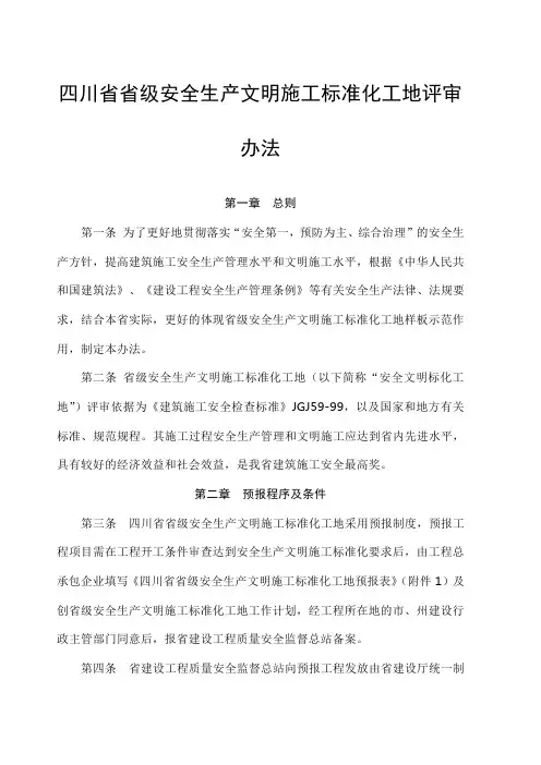 四川省省级安全生产文明施工标准化工地评审办法