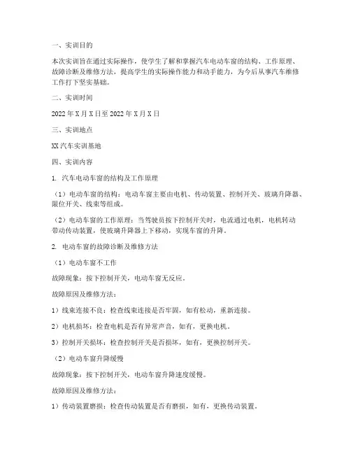 汽车电动车窗实训报告