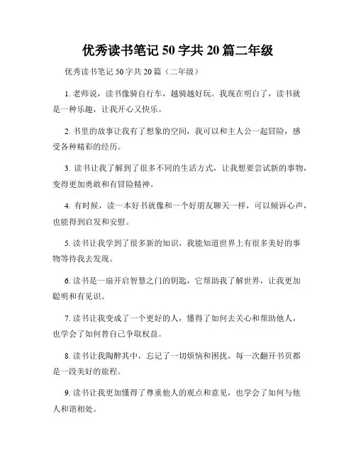 优秀读书笔记50字共20篇二年级
